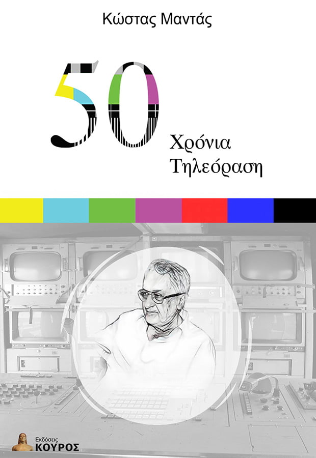 50 Χρόνια τηλεόραση